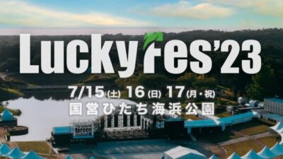 【LuckyFes’23】ラッキーフェス、7月15日（土）～17日（月・祝）に3DAYS開催決定。早期割引チケットも販売スタート