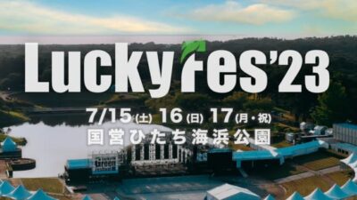 【LuckyFes’23】茨城ラッキーフェスが撮影およびSNS投稿を原則OKに。アーティストごとにステージ撮影及びSNSポリシーを公開