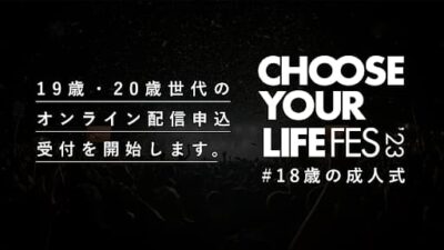 新成人を祝うイベント「CHOOSE YOUR LIFE FES  #18歳の成人式」開催決定。MOROHA、SUPER BEAVERら出演