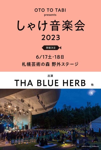 北海道「しゃけ音楽会2023」6月17日（土）・18日（日）に開催決定。1組目のヘッドライナーは、THA BLUE HERB