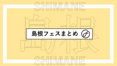 島根で開催されるフェスまとめ | BURST MAX、シマネジェットフェスほか