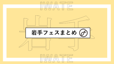 岩手で開催されるフェスまとめ | KESEN ROCK、いしがき MUSIC FESTIVALほか