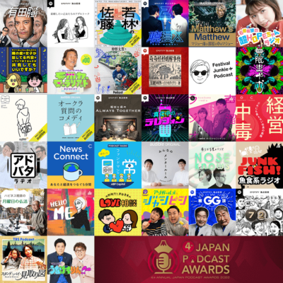 第4回 JAPAN PODCAST AWARDSノミネート作品発表。「Festival Junkie Podcast」がベストエンタメ賞にノミネート