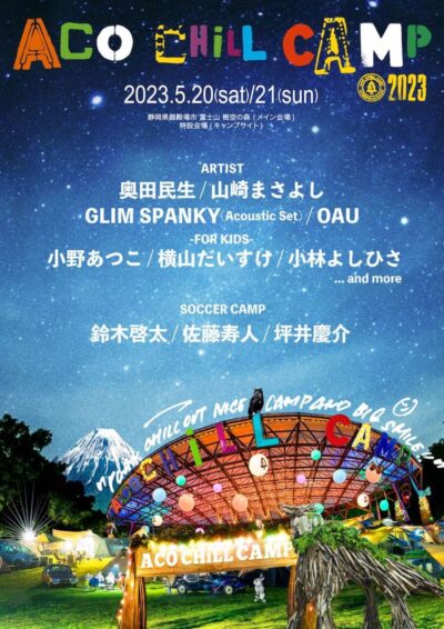【ACO CHiLL CAMP 2023】静岡アコチル第1弾発表で山崎まさよし、奥田民生ら出演決定