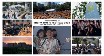 「日比谷音楽祭2022」のドキュメンタリー映像がYouTubeにて配信決定