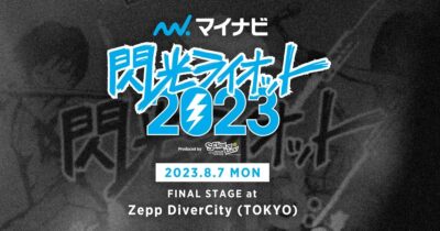 10代アーティスト限定の音楽フェス「閃光ライオット」復活開催決定