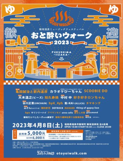 福島・飯坂温泉フェス「おと酔いウォーク 2023」第2弾発表で、亀田誠治と箭内道彦、大木温之、中村 中ら8組追加