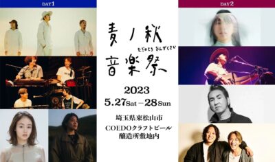 5月埼玉「麦ノ秋音楽祭2023」開催決定。第1弾発表で、藤原さくら×優河、田島貴男（Original Love）、UAら7組出演