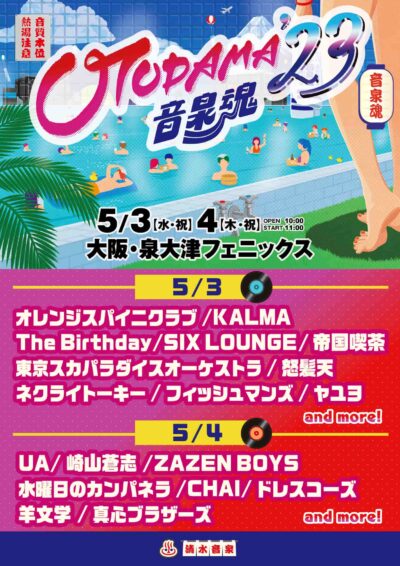 「OTODAMA’23～音泉魂～」5月に開催決定。真心ブラザーズ、水曜日のカンパネラ、The Birthdayら18組出演