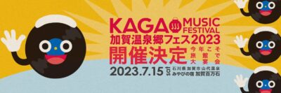 7月石川「加賀温泉郷フェス2023」が4年ぶりに開催決定