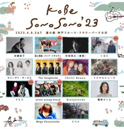 「KOBE SONO SONO」全ラインナップ発表で、くるり、ドミコ、never young beachら6組追加