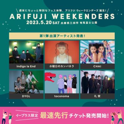 5月兵庫「ARIFUJI WEEKENDERS」第1弾発表でindigo la End、水曜日のカンパネラ、CHAIら決定