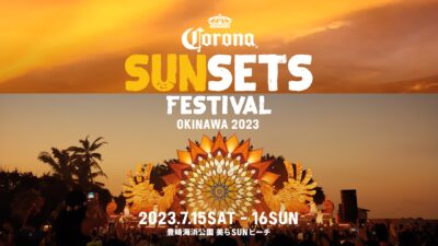 4年ぶり開催ビーチフェス「CORONA SUNSETS FESTIVAL 2023」7月に沖縄美らSUNビーチにて。世界14ヵ国のワールドツアー開催も決定