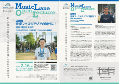 沖縄「Music Lane Open Lecture Vol.11」に津田昌太朗(Festival Life編集長)が登壇。テーマは「音楽フェスもアジアの時代に」