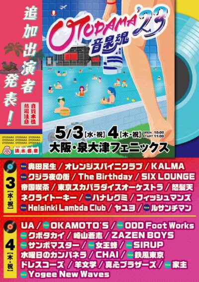 5月大阪「OTODAMA’23～音泉魂～」追加発表で、奥田民生、サンボマスター、OKAMOTO’S、Yogee New Wavesら14組決定