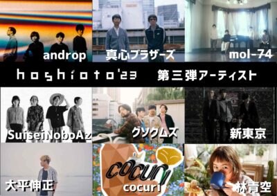 岡山の野外フェス「hoshioto’23」第3弾発表で真心ブラザーズ、林青空、andropら9組追加