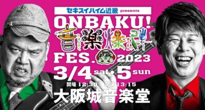 野性爆弾プロデュース「ONBAKU！FES.2023」タイムテーブル公開