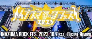 イナズマロックフェス2023