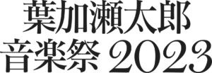 葉加瀬太郎 音楽祭 2023（京都）