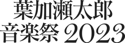 6月京都・東京「葉加瀬太郎 音楽祭 2023」第2弾発表で、今井美樹、近藤真彦が追加