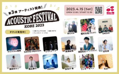 Kiss FM KOBE主催「アコースティックフェスティバル」第3弾発表で、堀込泰行、あたらよ、OKOJOら15組追加