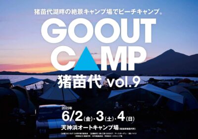 6月福島「GO OUT CAMP 猪苗代 vol.9」第1弾発表で、渡辺俊、児玉奈央＆TOKIEら4組決定