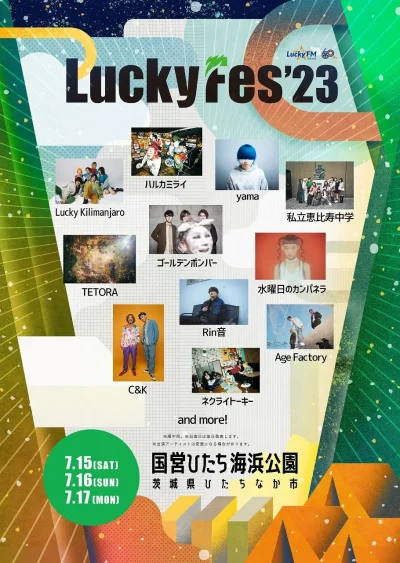 7月茨城「LuckyFes2023」第1弾発表で、水曜日のカンパネラ、ゴールデンボンバー、yamaら11組決定
