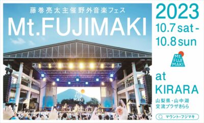 藤巻亮太主催の野外フェス「Mt.FUJIMAKI 2023」10月に開催決定