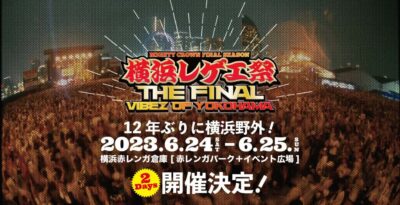 12年ぶりの復活にしてラスト「横浜レゲエ祭」6月24日（土）・25（日）に開催決定