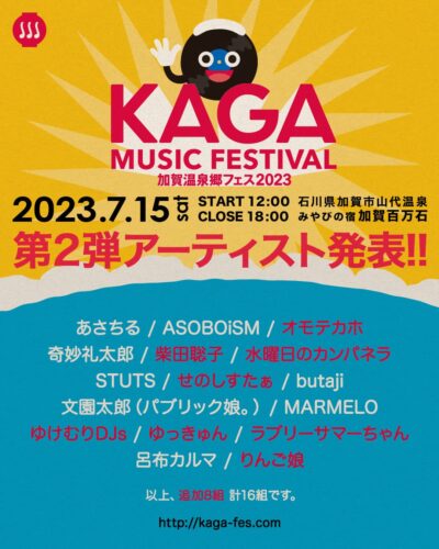 7月石川「加賀温泉郷フェス2023」第2弾発表で、せのしすたぁ、ラブリーサマーちゃん、柴田聡子ら8組追加