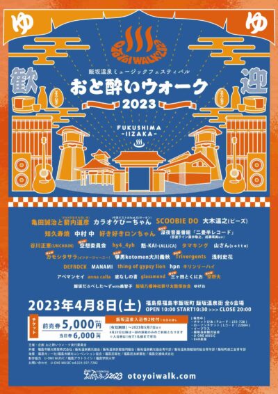 福島・飯坂温泉フェス「おと酔いウォーク 2023」第3弾発表で、空野大、三ヶ田とくにお、空想委員会ら7組追加