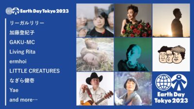 4月東京「アースデイ・コンサート」第2弾発表で、リーガルリリー、なぎら健壱、LITTLE CREATURESの3組追加