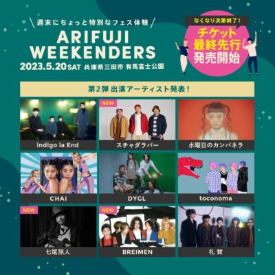 5月兵庫「ARIFUJI WEEKENDERS」第2弾発表で、スチャダラパー、七尾旅人ら3組追加