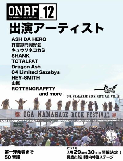 7月秋田開催の男鹿ナマハゲロック第1弾発表で、Dragon Ash、04 Limited Sazabys、SHANKら10組決定