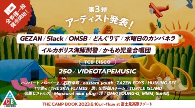 長野「THE CAMP BOOK 2023」第3弾発表でGEZAN、5lack、どんぐりず、OMSBら9組追加