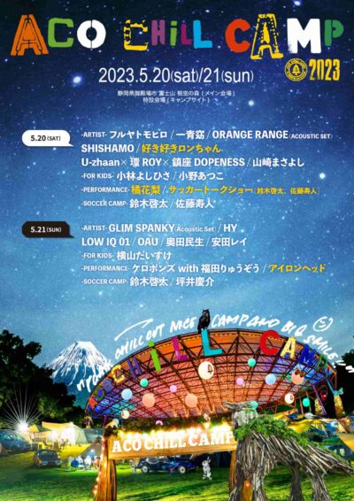 【ACO CHiLL CAMP 2023】静岡アコチル最終出演者発表で、好き好きロンちゃん、アイロンヘッドら4組追加