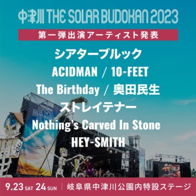 9月岐阜「中津川 THE SOLAR BUDOKAN 2023」第1弾発表で、奥田民生、シアターブルック、The Birthdayら8組決定