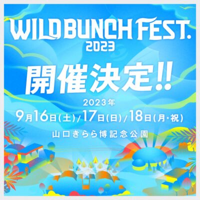 山口「WILD BUNCH FEST. 2023」9月16日（土）～18日（月・祝）に開催決定