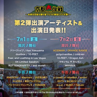 10-FEET主催のフェス「京都大作戦2023」第2弾発表でACIDMAN、ORANGE RANGE、FOMAREら16組追加