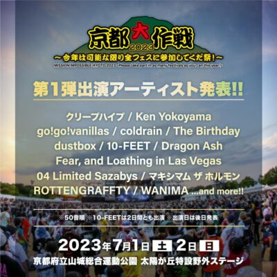 7月京都「京都大作戦2023」第1弾発表でDragon Ash、クリープハイプ、04 Limited Sazabys、The Birthdayら12組決定