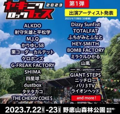 「焼來肉ロックフェス2023」第1弾発表で四星球、HEY-SMITH、Dizzy Sunfistら決定