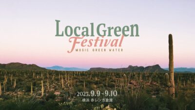 9月横浜「Local Green Festival’23」タイムテーブル発表