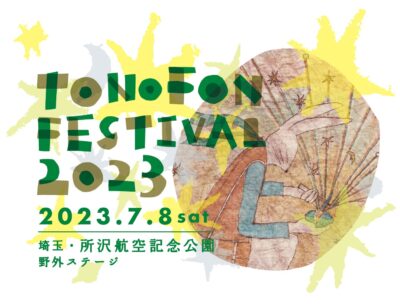トクマルシューゴ主催のフェス「TONOFON FESTIVAL 2023 〜10th Anv！〜」6年ぶりに野外にて開催決定