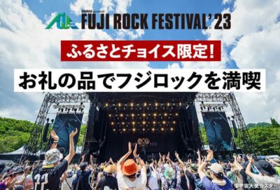 ふるさとチョイス限定、新潟湯沢町の返礼品にフジロックのチケット寄附受付開始