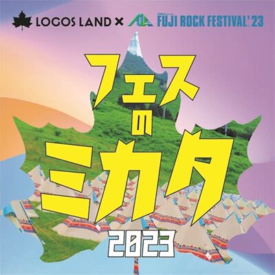 ロゴスランド、フジロックとのコラボイベント「LOGOS LAND × FUJI ROCK FESTIVAL‘23【フェスのミカタ2023】」6月関西にて開催決定