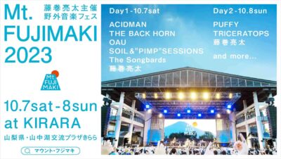 藤巻亮太主催の野外音楽フェス「Mt.FUJIMAKI 2023」第1弾発表で、SOIL＆”PIMP”SESSIONS、PUFFY、OAUら7組決定