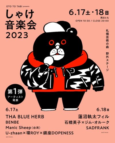 北海道「しゃけ音楽会2023」第1弾発表でU-zhaan×環ROY×鎮座PENESS、蓮沼執太フィルら6組追加。日割りも公開
