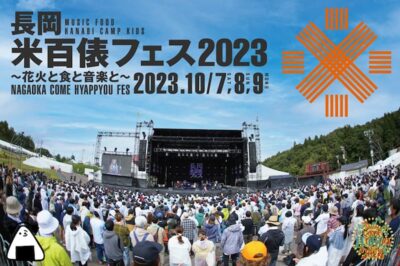 10月新潟「米百俵フェス 2023」第1弾発表で、きゃりーぱみゅぱみゅ、スキマスイッチ、イルカら決定