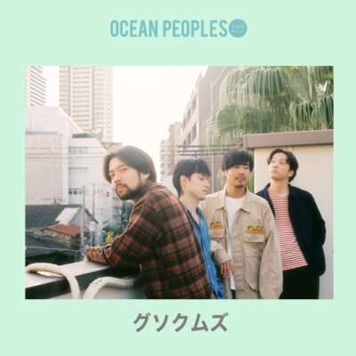 7月東京「OCEAN PEOPLES」第2弾発表でグソクムズ追加