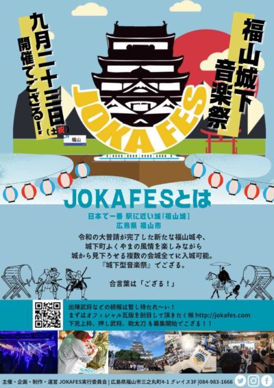 城下型の音楽フェス「JOKAFES.2023～福山城下音楽祭～」9月広島にて開催決定